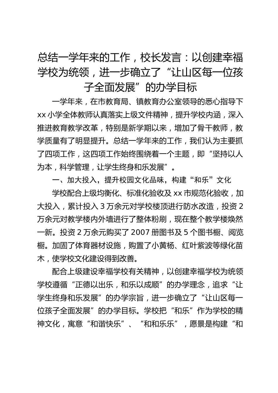 总结一学年来的工作,校长发言:以创建幸福学校为统领,进一步确立了“让山区每一位孩子全面发展”的办学目标_第1页