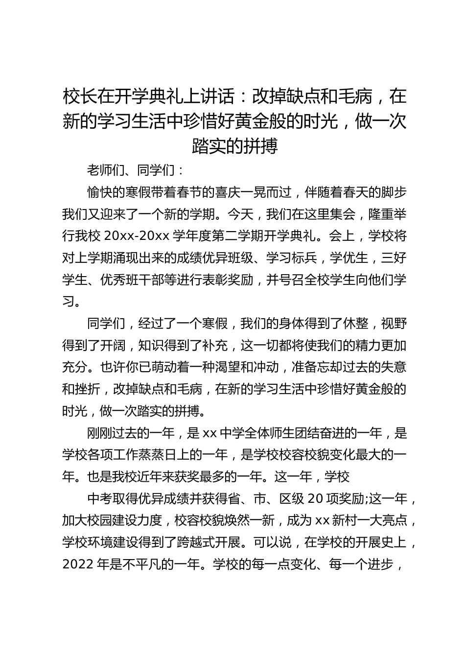 校长在开学典礼上讲话:改掉缺点和毛病,在新的学习生活中珍惜好黄金般的时光,做一次踏实的拼搏_第1页
