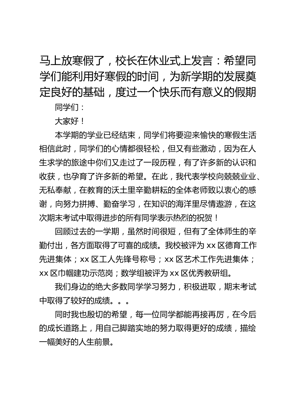 马上放寒假了,校长在休业式上发言:希望同学们能利用好寒假的时间,为新学期的发展奠定良好的基础,度过一个快乐而有意义的假期_第1页