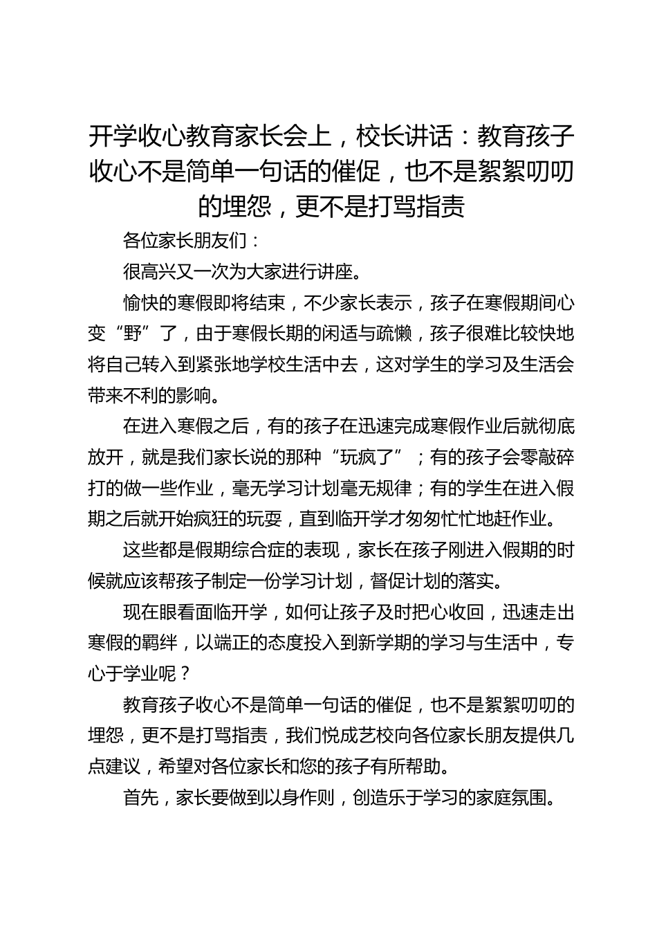 开学收心教育家长会上,校长讲话:教育孩子收心不是简单一句话的催促,也不是絮絮叨叨的埋怨,更不是打骂指责_第1页