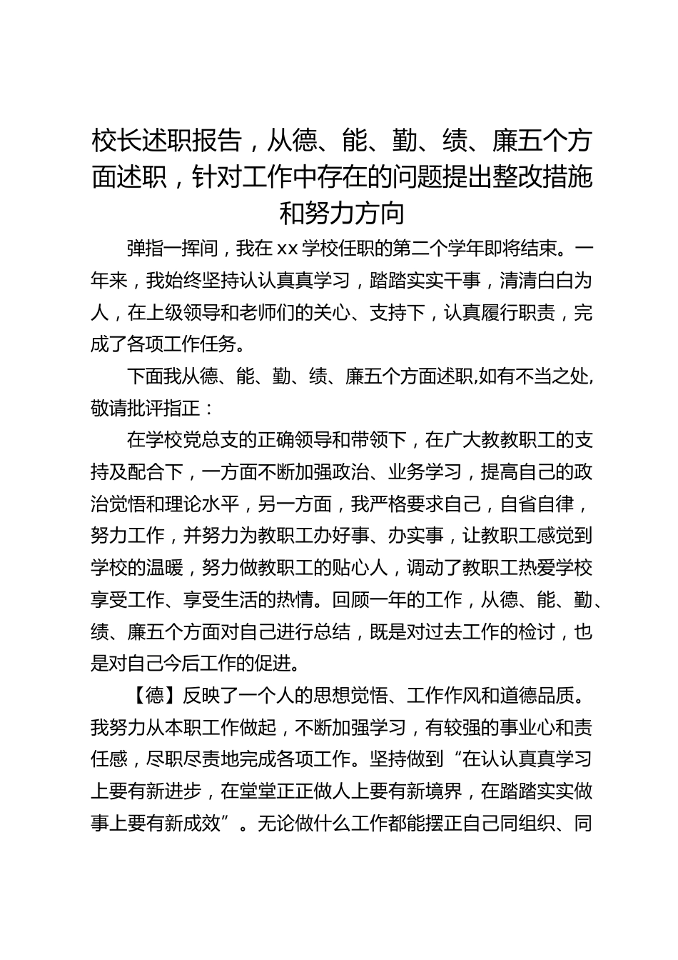 校长述职报告,从德、能、勤、绩、廉五个方面述职,针对工作中存在的问题提出整改措施和努力方向_第1页