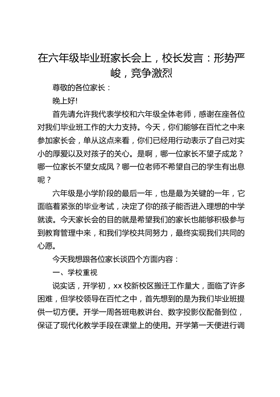 在六年级毕业班家长会上,校长发言:形势严峻,竞争激烈_第1页