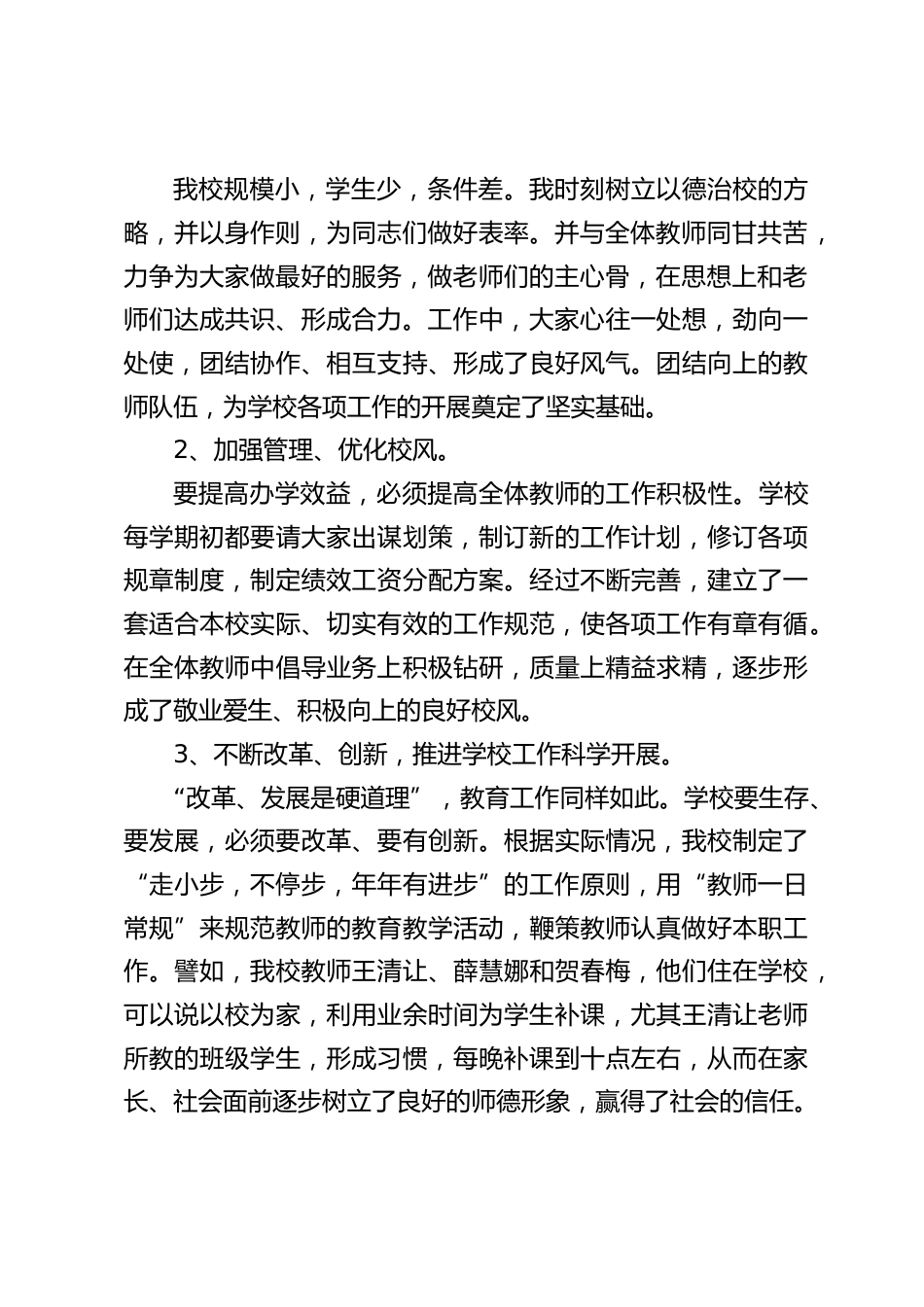 在学校管理经验交流会上,校长讲话:相信功夫不负有心人是真理,不投机不取巧,踏踏实实工作,真真诚诚做人,只有耕耘,付出终有收获_第2页