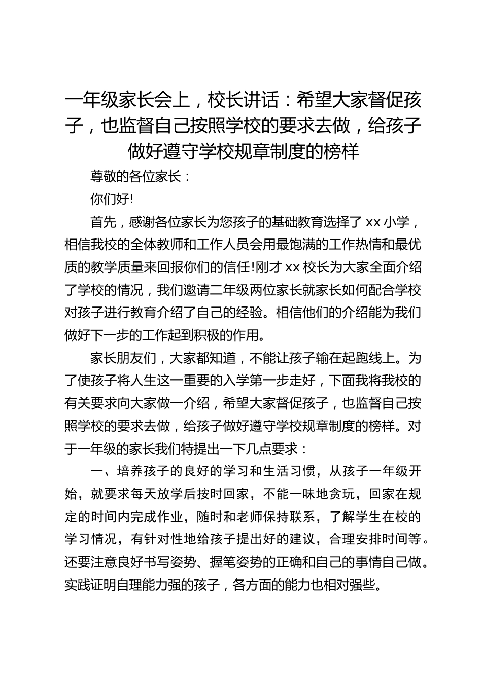 一年级家长会上,校长讲话:希望大家督促孩子,也监督自己按照学校的要求去做,给孩子做好遵守学校规章制度的榜样_第1页