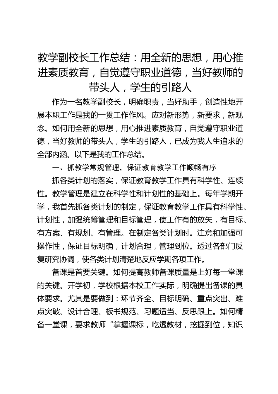 教学副校长工作总结:用全新的思想,用心推进素质教育,自觉遵守职业道德,当好教师的带头人,学生的引路人_第1页