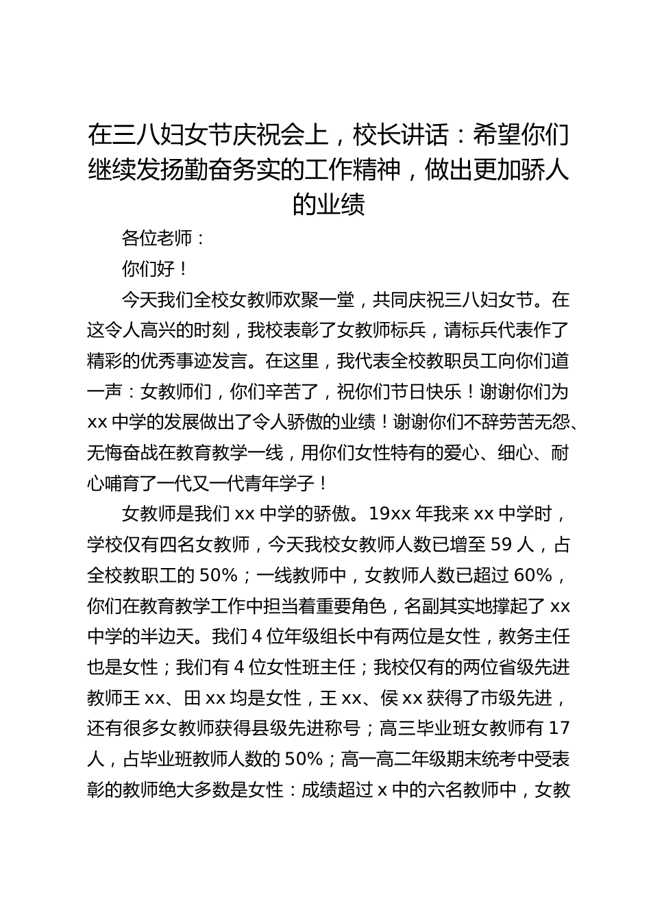 在三八妇女节庆祝会上,校长讲话:希望你们继续发扬勤奋务实的工作精神,做出更加骄人的业绩_第1页