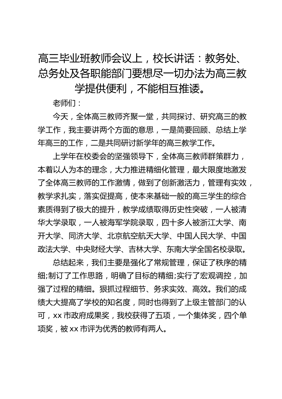 高三毕业班教师会议上,校长讲话:教务处、总务处及各职能部门要想尽一切办法为高三教学提供便利,不能相互推诿。_第1页