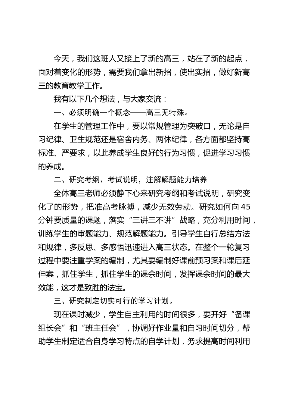 高三毕业班教师会议上,校长讲话:教务处、总务处及各职能部门要想尽一切办法为高三教学提供便利,不能相互推诿。_第2页