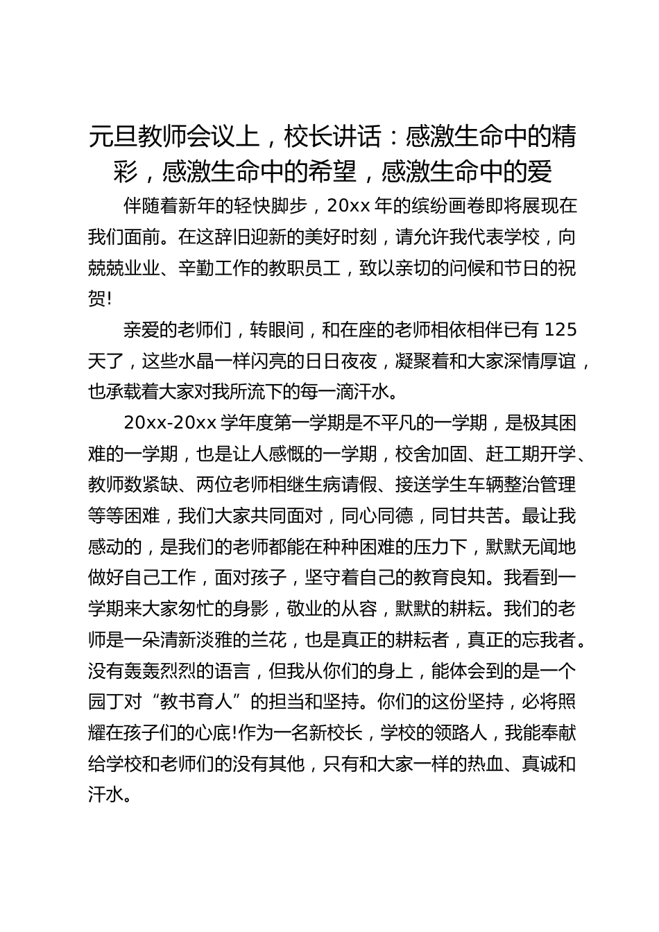 元旦教师会议上,校长讲话:感激生命中的精彩,感激生命中的希望,感激生命中的爱_第1页