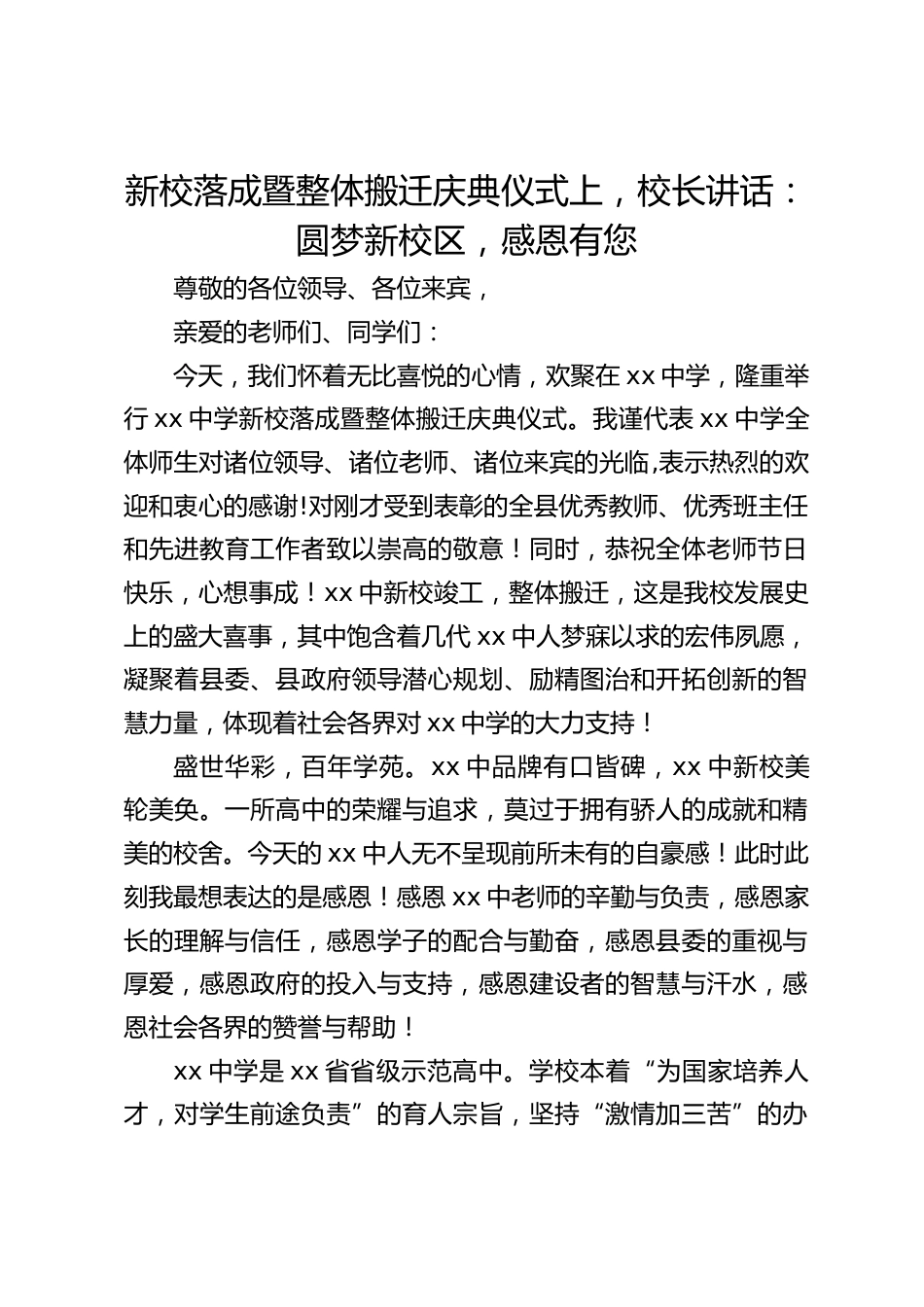 新校落成暨整体搬迁庆典仪式上,校长讲话:圆梦新校区,感恩有您_第1页