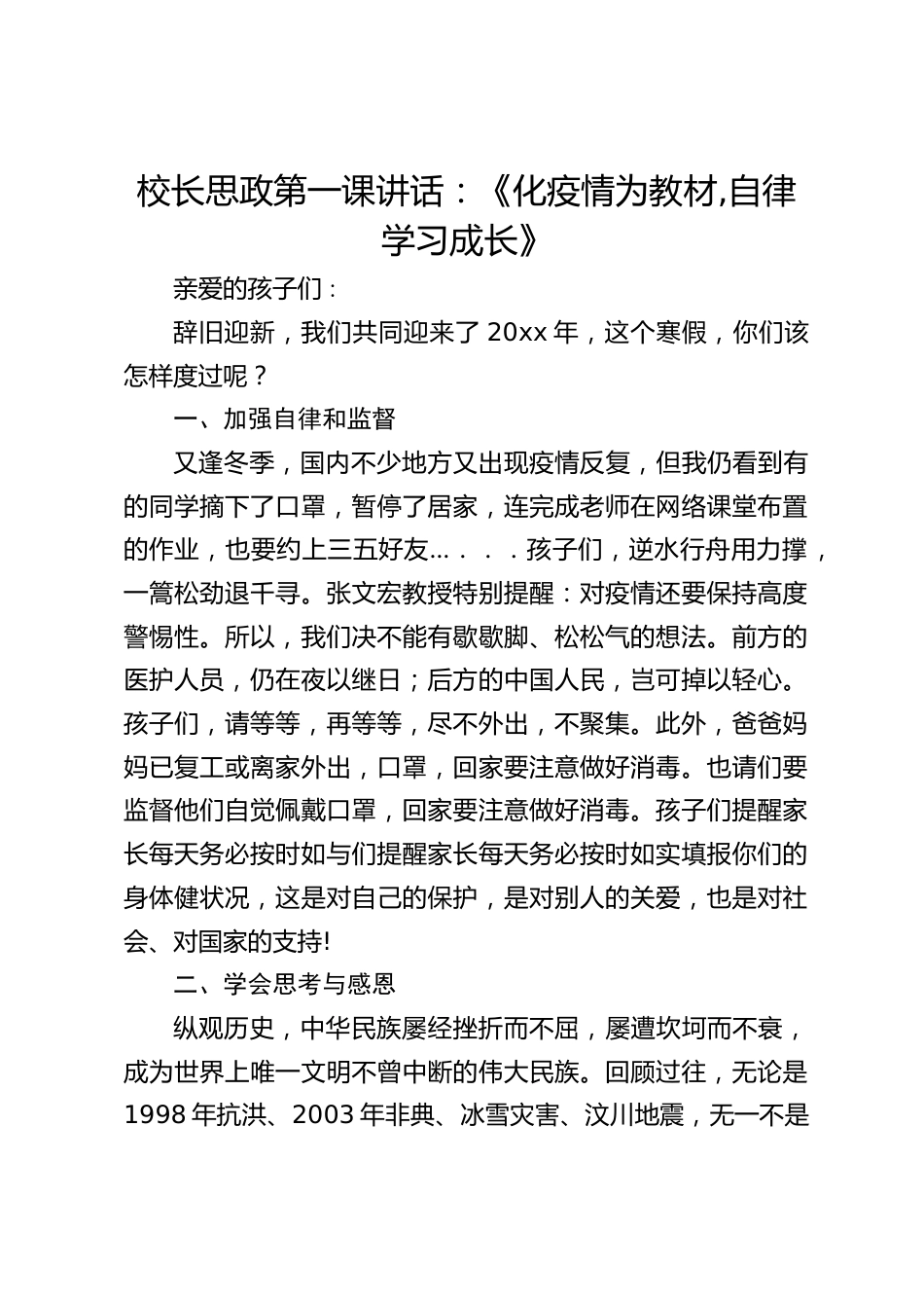 校长思政第一课讲话:《化疫情为教材,自律学习成长》_第1页