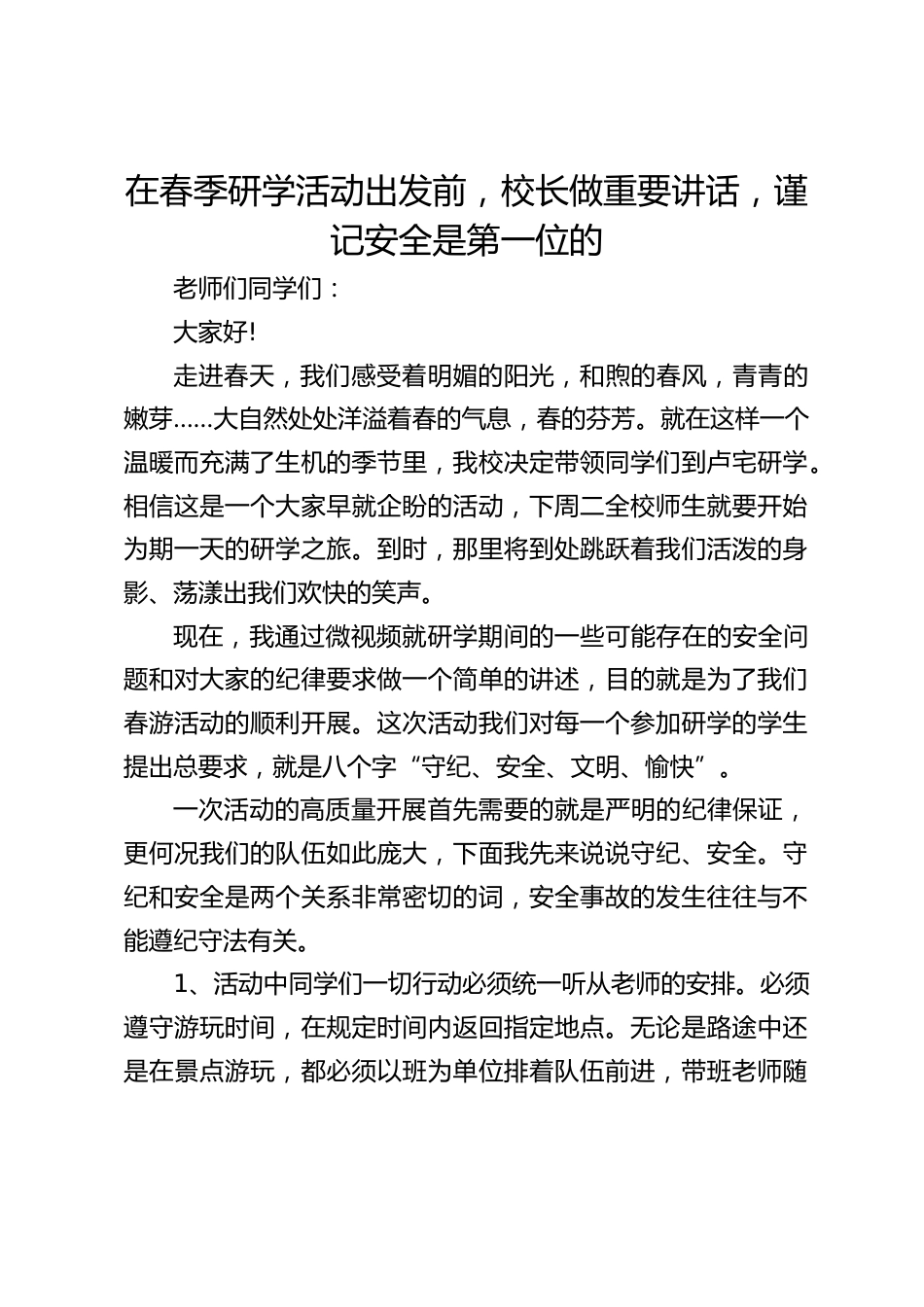 在春季研学活动出发前,校长做重要讲话,谨记安全是第一位的_第1页
