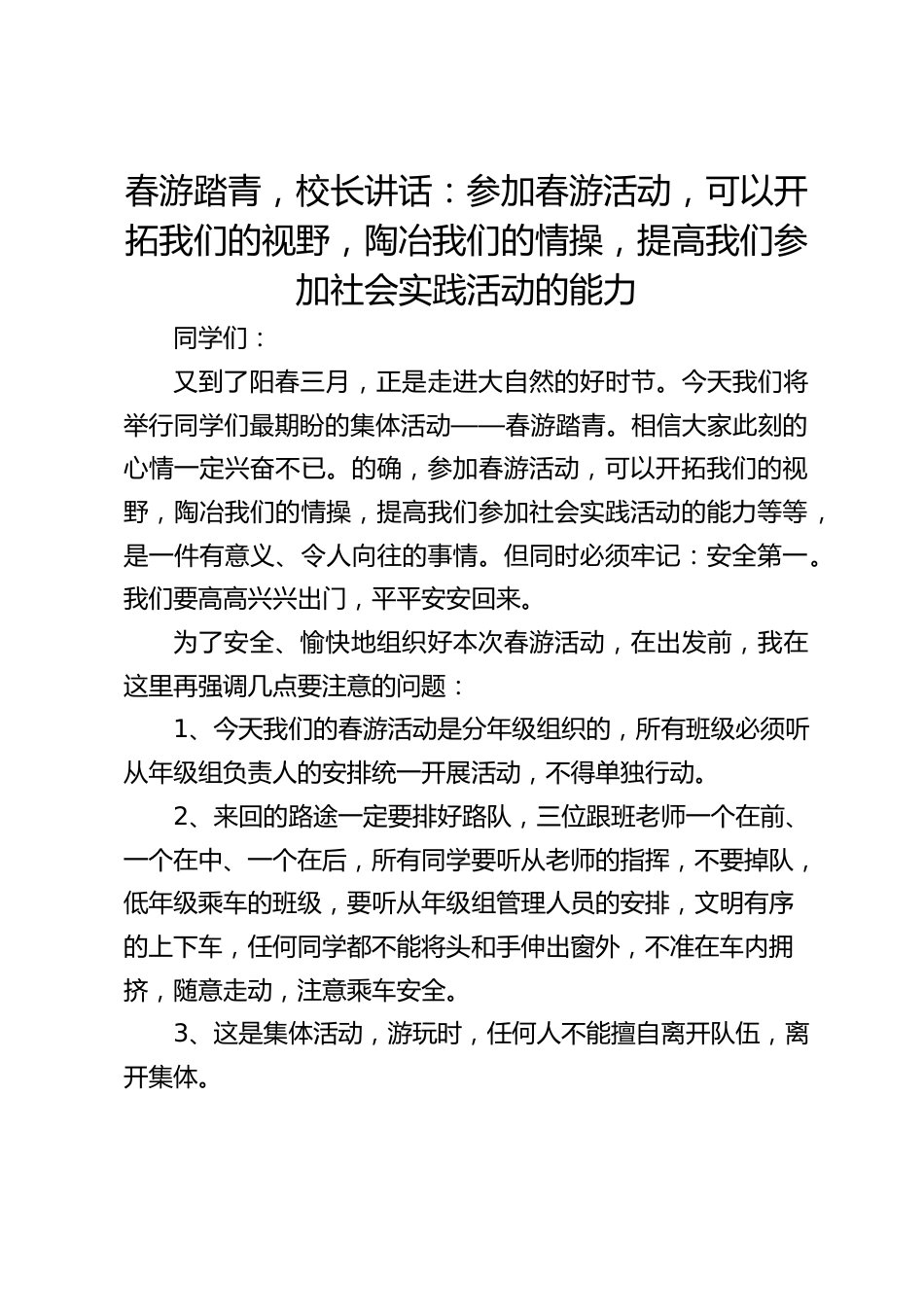 春游踏青,校长讲话:参加春游活动,可以开拓我们的视野,陶冶我们的情操,提高我们参加社会实践活动的能力_第1页