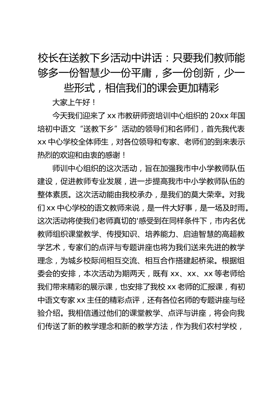 校长在送教下乡活动中讲话:只要我们教师能够多一份智慧少一份平庸,多一份创新,少一些形式,相信我们的课会更加精彩_第1页