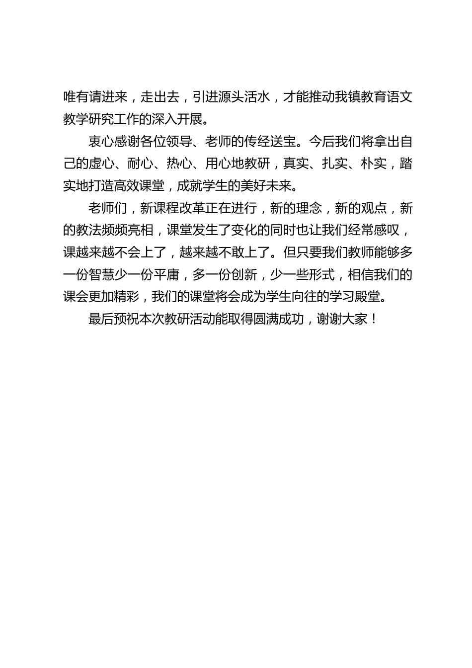 校长在送教下乡活动中讲话:只要我们教师能够多一份智慧少一份平庸,多一份创新,少一些形式,相信我们的课会更加精彩_第2页