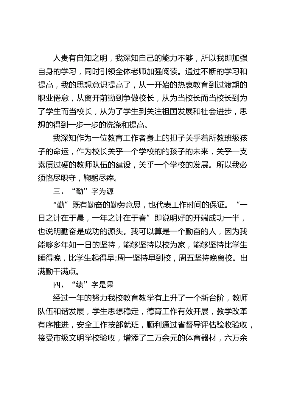 校长述职述廉报告:“德”字当先,“能”字立本,“勤”字为源,“绩”字是果_第2页
