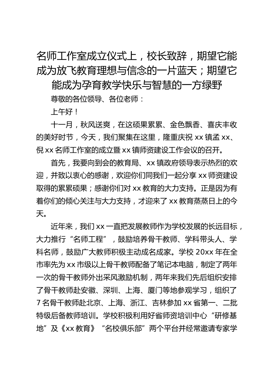 名师工作室成立仪式上,校长致辞,期望它能成为放飞教育理想与信念的一片蓝天;期望它能成为孕育教学快乐与智慧的一方绿野_第1页