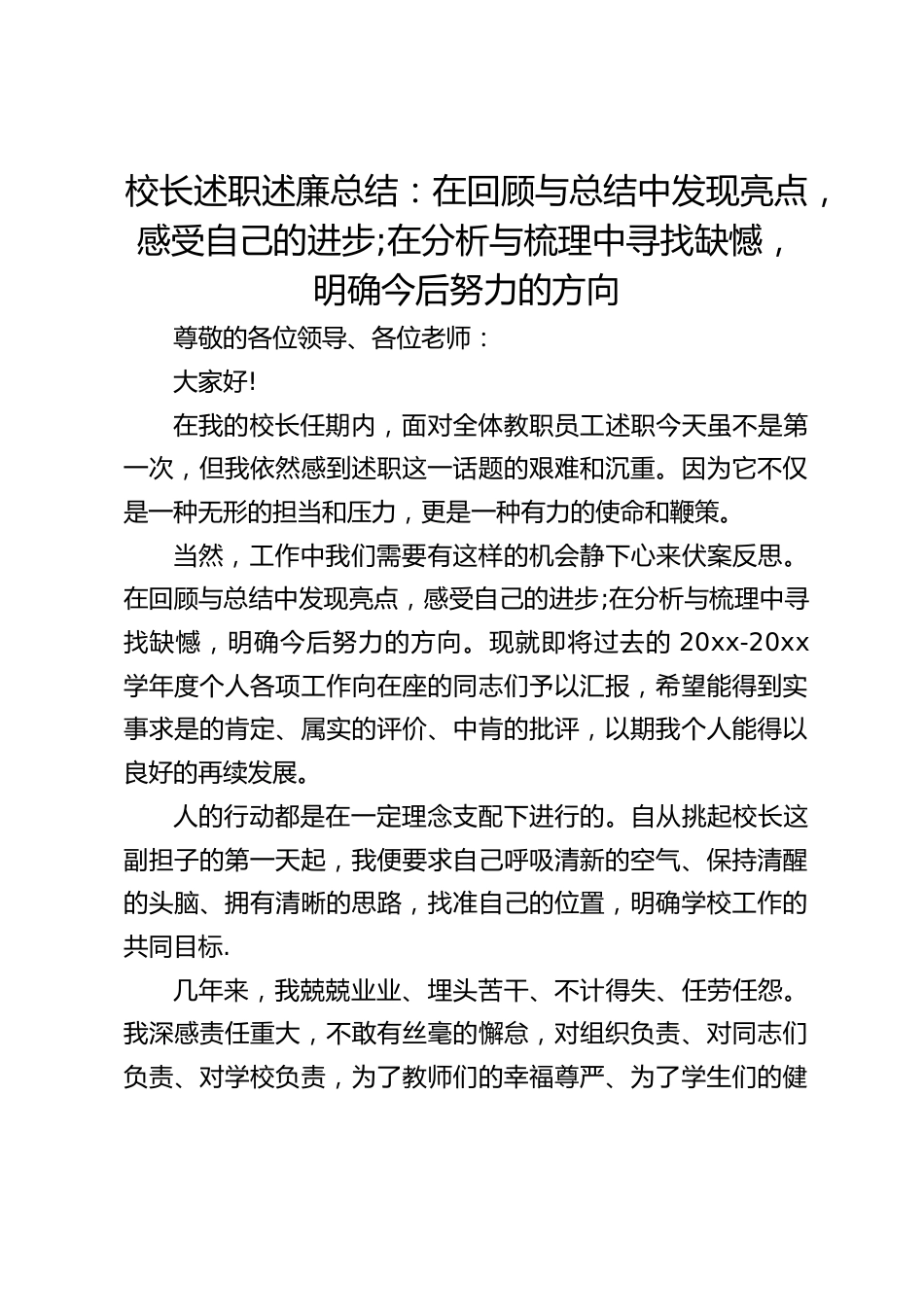 校长述职述廉总结:在回顾与总结中发现亮点,感受自己的进步;在分析与梳理中寻找缺憾,明确今后努力的方向_第1页