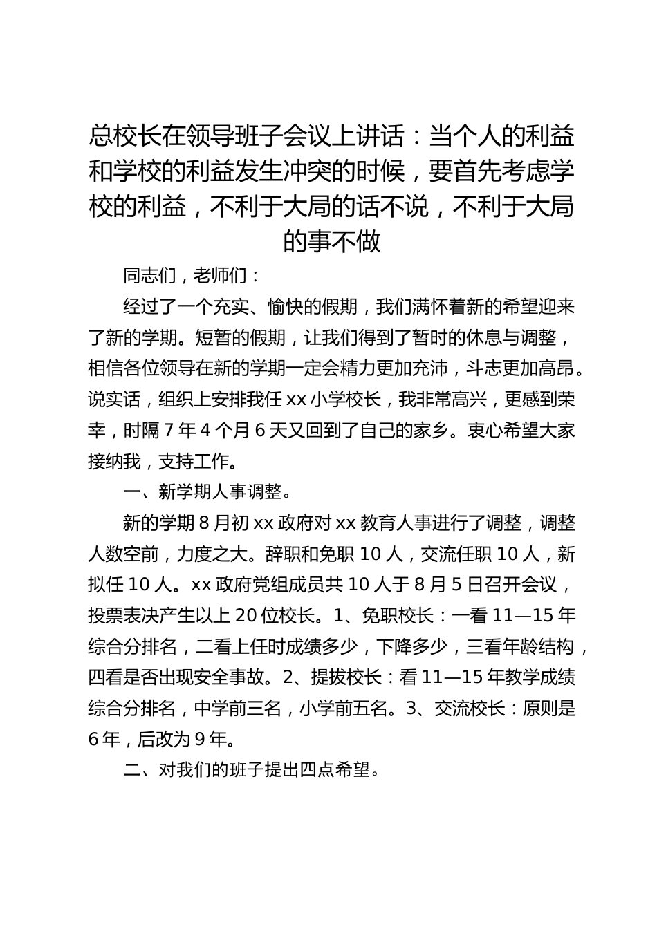 总校长在领导班子会议上讲话:当个人的利益和学校的利益发生冲突的时候,要首先考虑学校的利益,不利于大局的话不说,不利于大局的事不做_第1页
