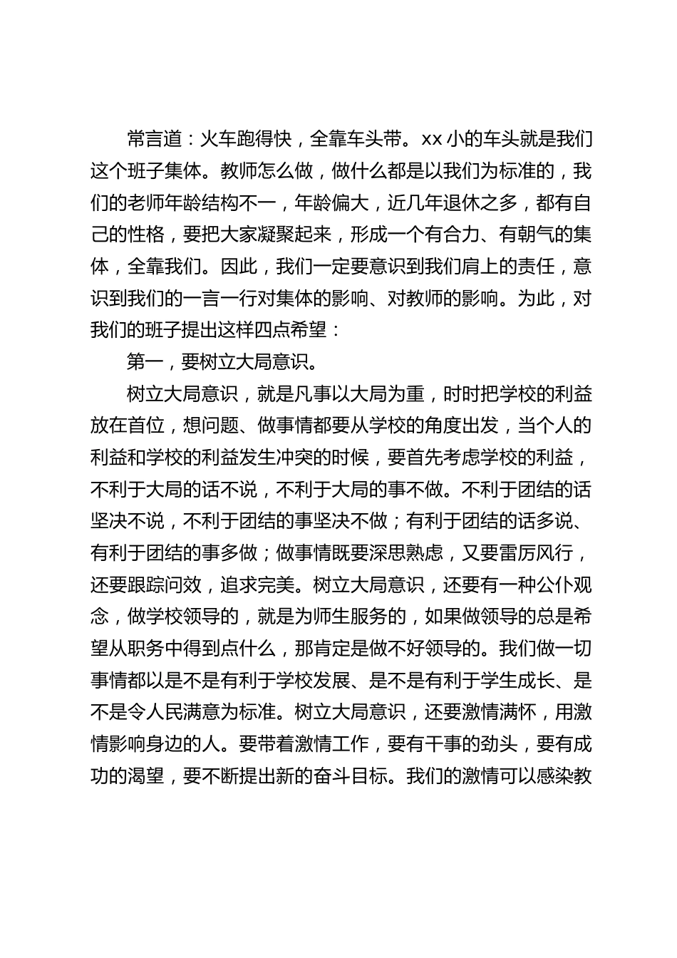总校长在领导班子会议上讲话:当个人的利益和学校的利益发生冲突的时候,要首先考虑学校的利益,不利于大局的话不说,不利于大局的事不做_第2页