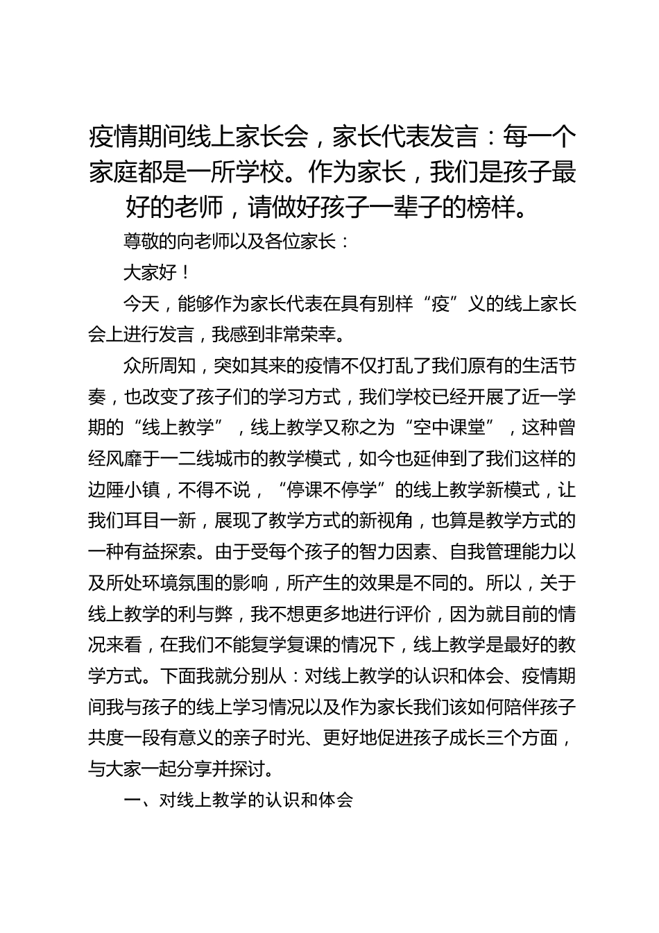 疫情期间线上家长会,家长代表发言:每一个家庭都是一所学校。作为家长,我们是孩子最好的老师,请做好孩子一辈子的榜样。_第1页