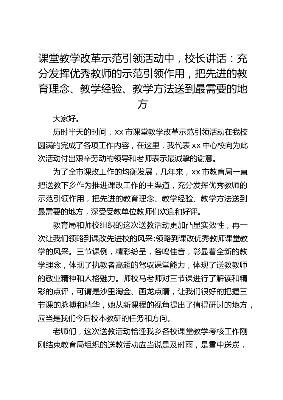 课堂教学改革示范引领活动中,校长讲话:充分发挥优秀教师的示范引领作用,把先进的教育理念、教学经验、教学方法送到最需要的地方_第1页
