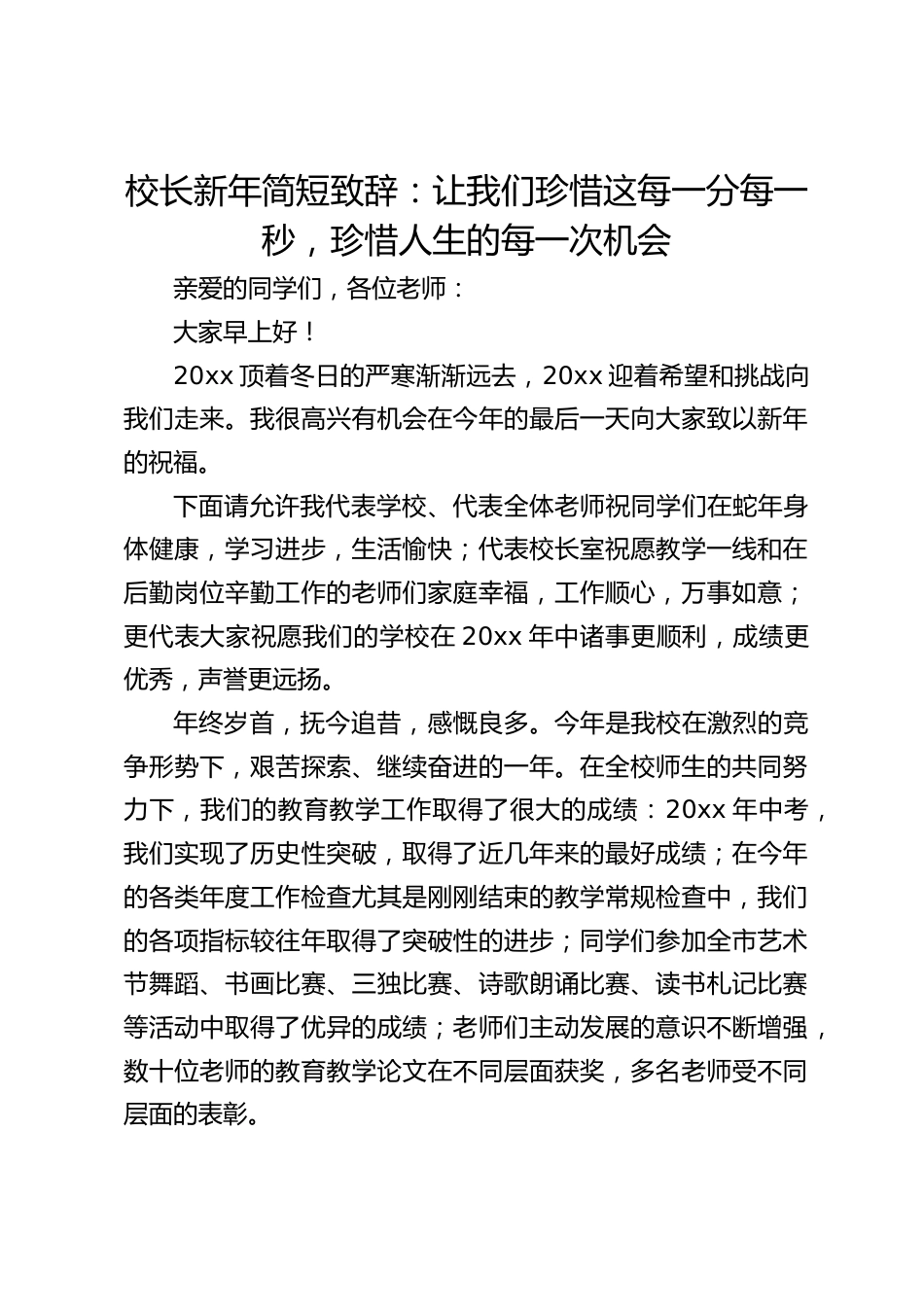 校长新年简短致辞:让我们珍惜这每一分每一秒,珍惜人生的每一次机会_第1页