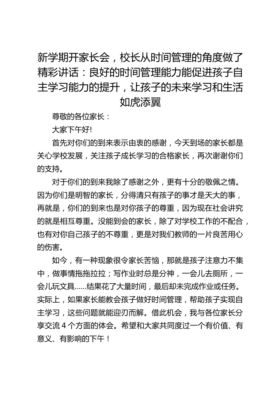 新学期开家长会,校长从时间管理的角度做了精彩讲话:良好的时间管理能力能促进孩子自主学习能力的提升,让孩子的未来学习和生活如虎添翼_第1页