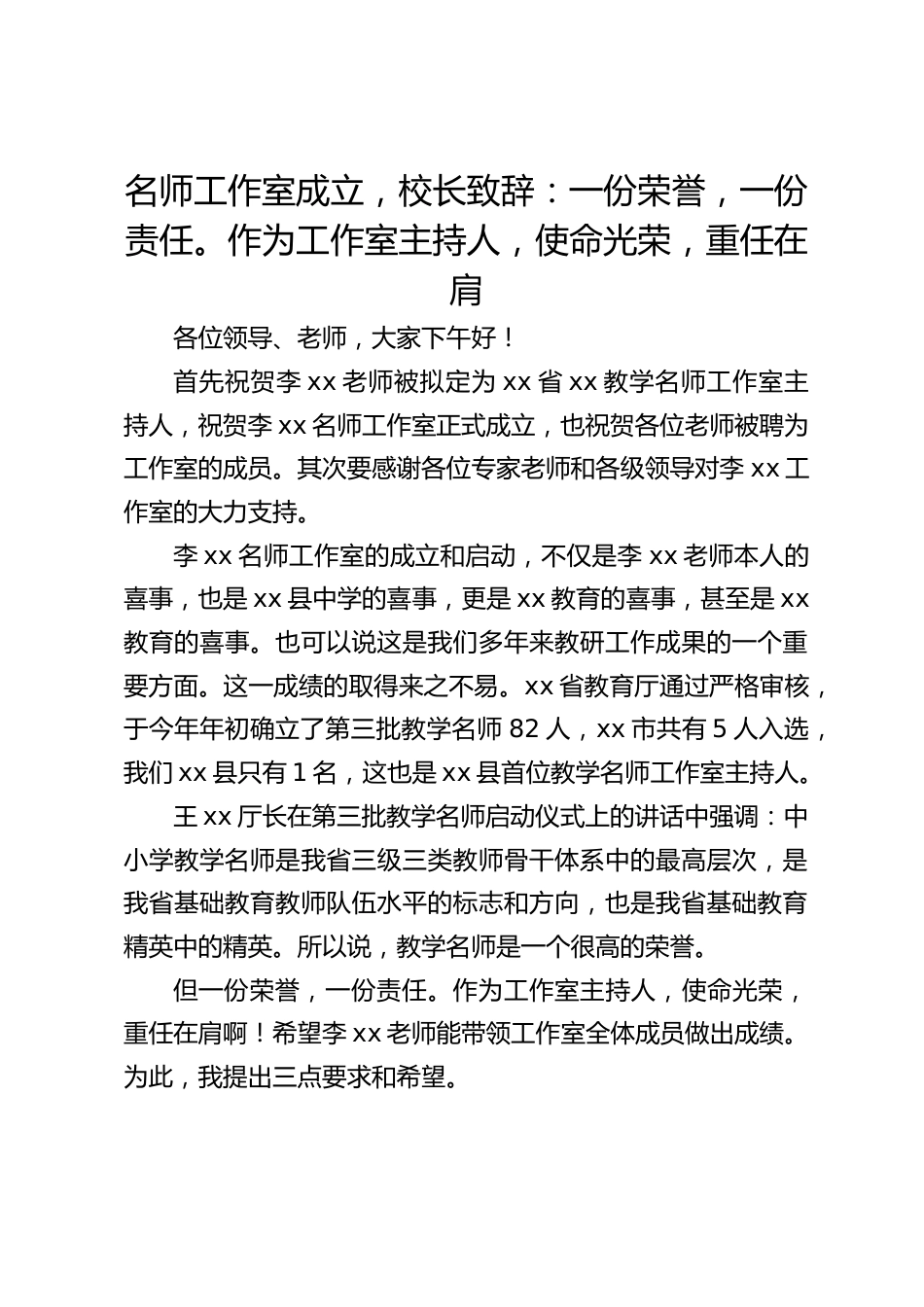 名师工作室成立,校长致辞:一份荣誉,一份责任。作为工作室主持人,使命光荣,重任在肩_第1页