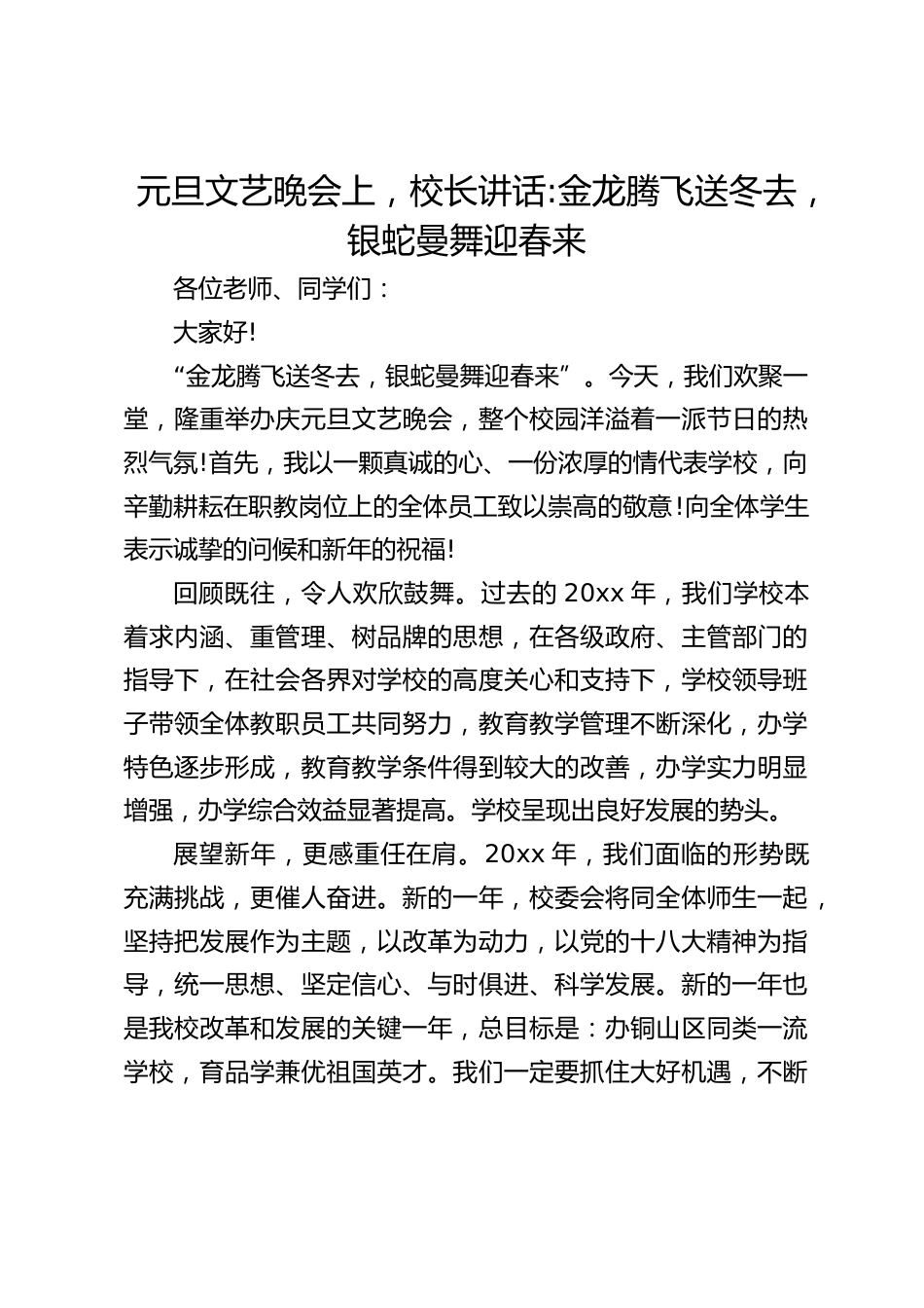 元旦文艺晚会上,校长讲话_金龙腾飞送冬去,银蛇曼舞迎春来_第1页