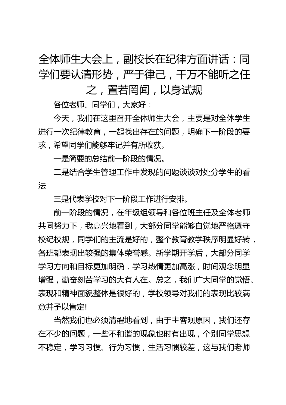 全体师生大会上,副校长在纪律方面讲话:同学们要认清形势,严于律己,千万不能听之任之,置若罔闻,以身试规_第1页