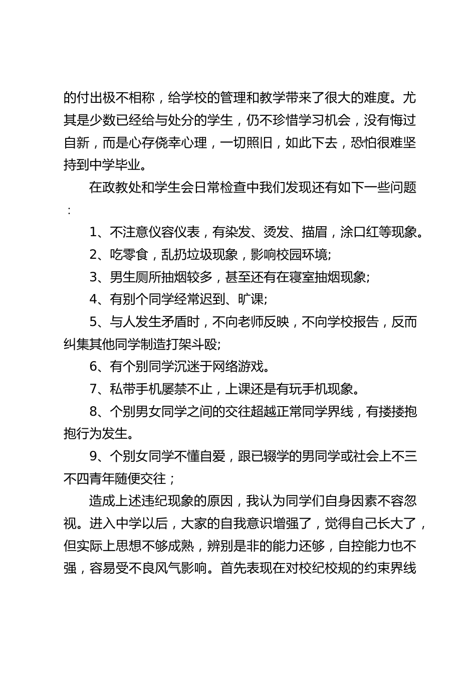 全体师生大会上,副校长在纪律方面讲话:同学们要认清形势,严于律己,千万不能听之任之,置若罔闻,以身试规_第2页