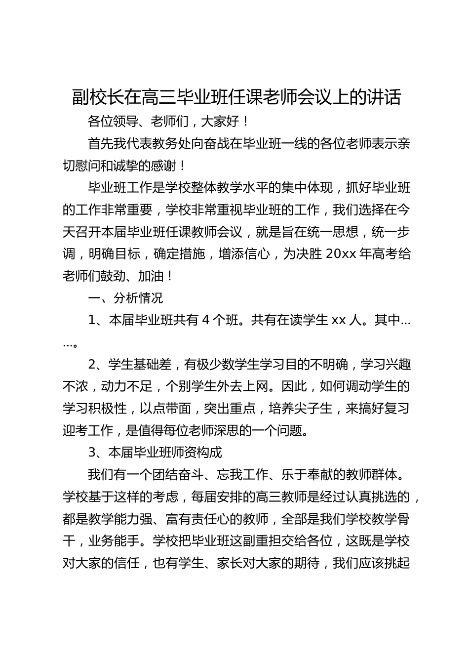 副校长在高三毕业班任课老师会议上的讲话_第1页