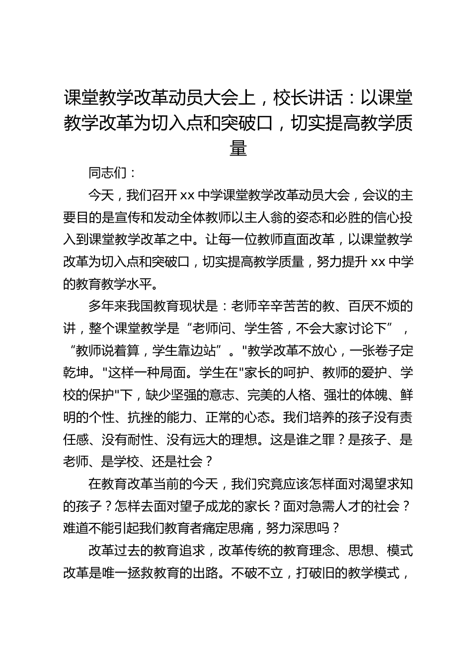 课堂教学改革动员大会上,校长讲话:以课堂教学改革为切入点和突破口,切实提高教学质量_第1页