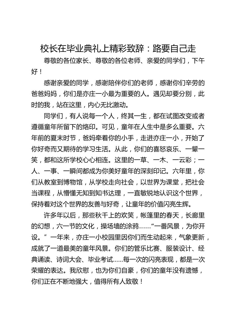 校长在毕业典礼上精彩致辞:路要自己走_第1页