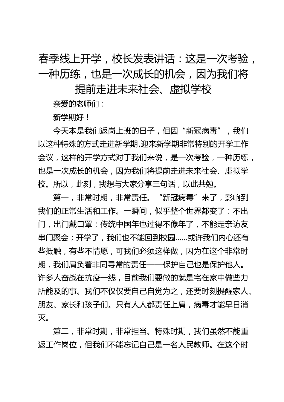 春季线上开学,校长发表讲话:这是一次考验,一种历练,也是一次成长的机会,因为我们将提前走进未来社会、虚拟学校_第1页
