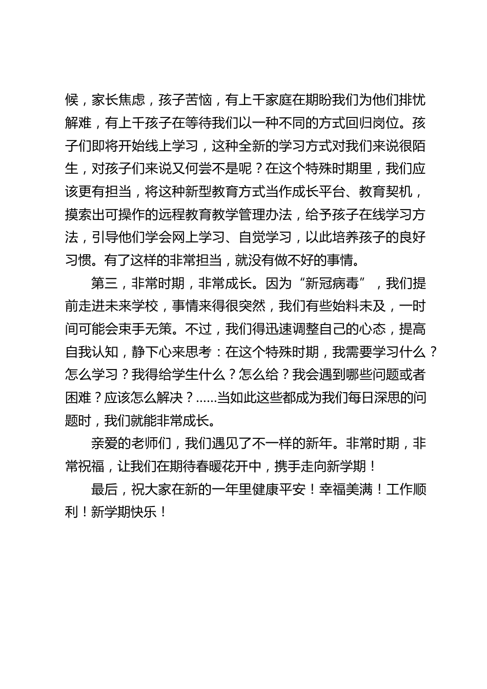 春季线上开学,校长发表讲话:这是一次考验,一种历练,也是一次成长的机会,因为我们将提前走进未来社会、虚拟学校_第2页