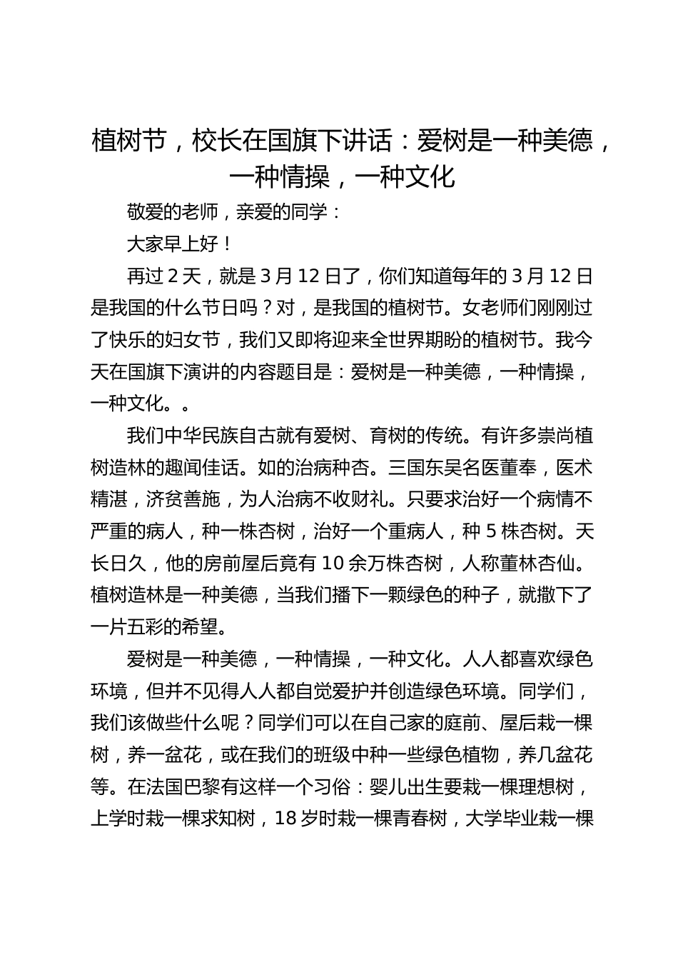植树节,校长在国旗下讲话:爱树是一种美德,一种情操,一种文化_第1页