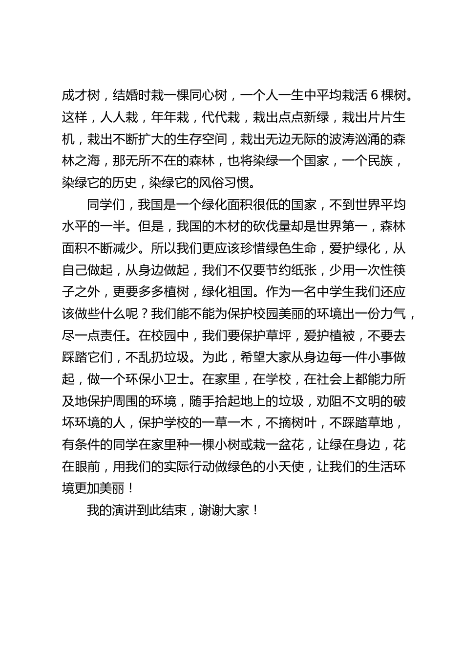 植树节,校长在国旗下讲话:爱树是一种美德,一种情操,一种文化_第2页