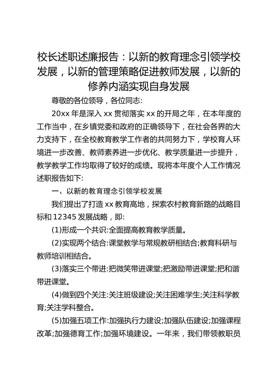 校长述职述廉报告:以新的教育理念引领学校发展,以新的管理策略促进教师发展,以新的修养内涵实现自身发展_第1页