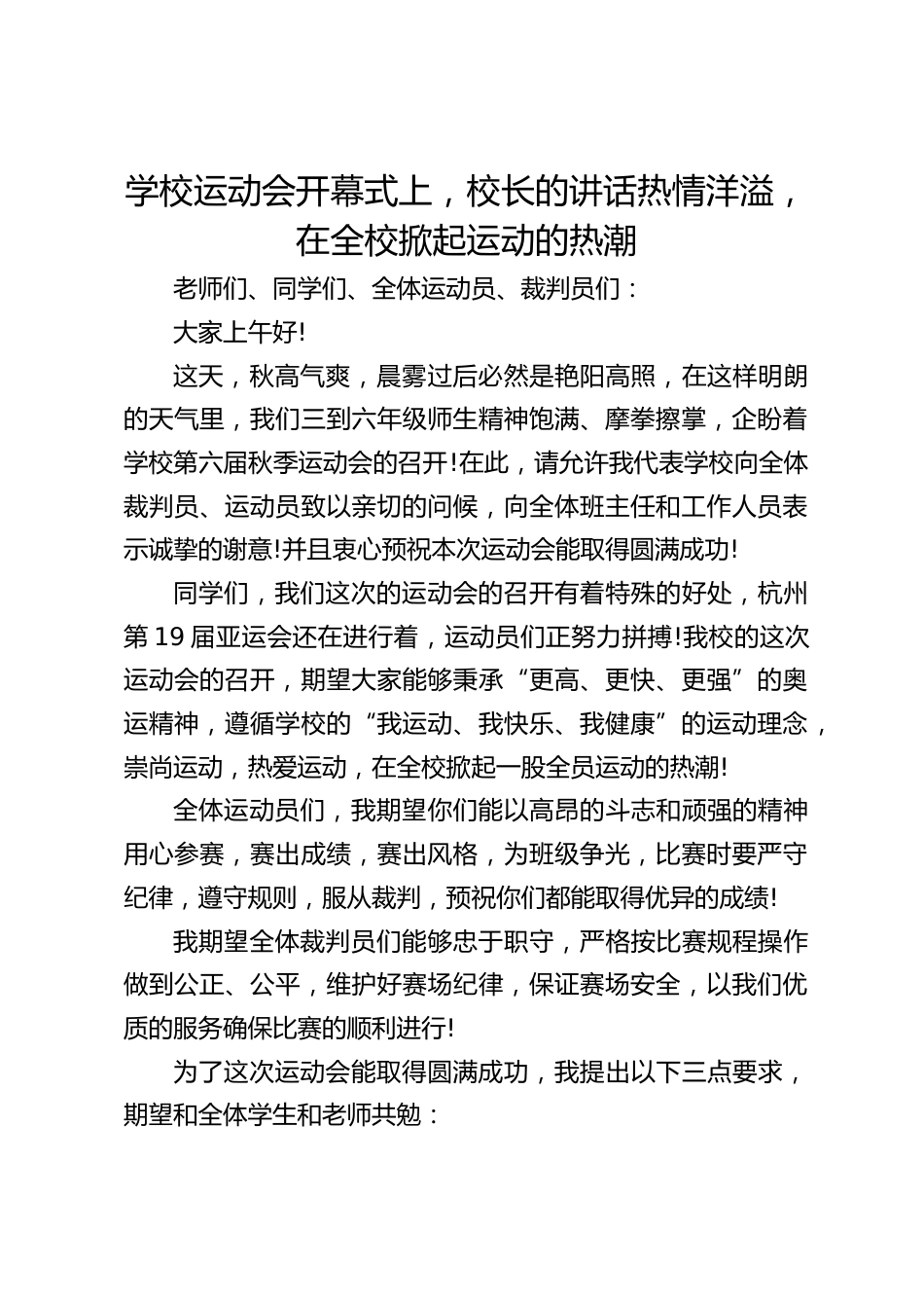 学校运动会开幕式上,校长的讲话热情洋溢,在全校掀起运动的热潮_第1页