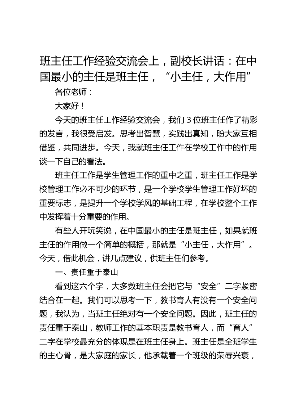 班主任工作经验交流会上,副校长讲话:在中国最小的主任是班主任,“小主任,大作用”_第1页