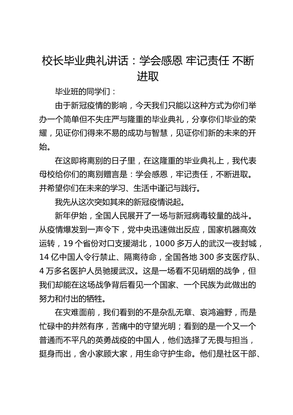 校长毕业典礼讲话:学会感恩 牢记责任 不断进取_第1页