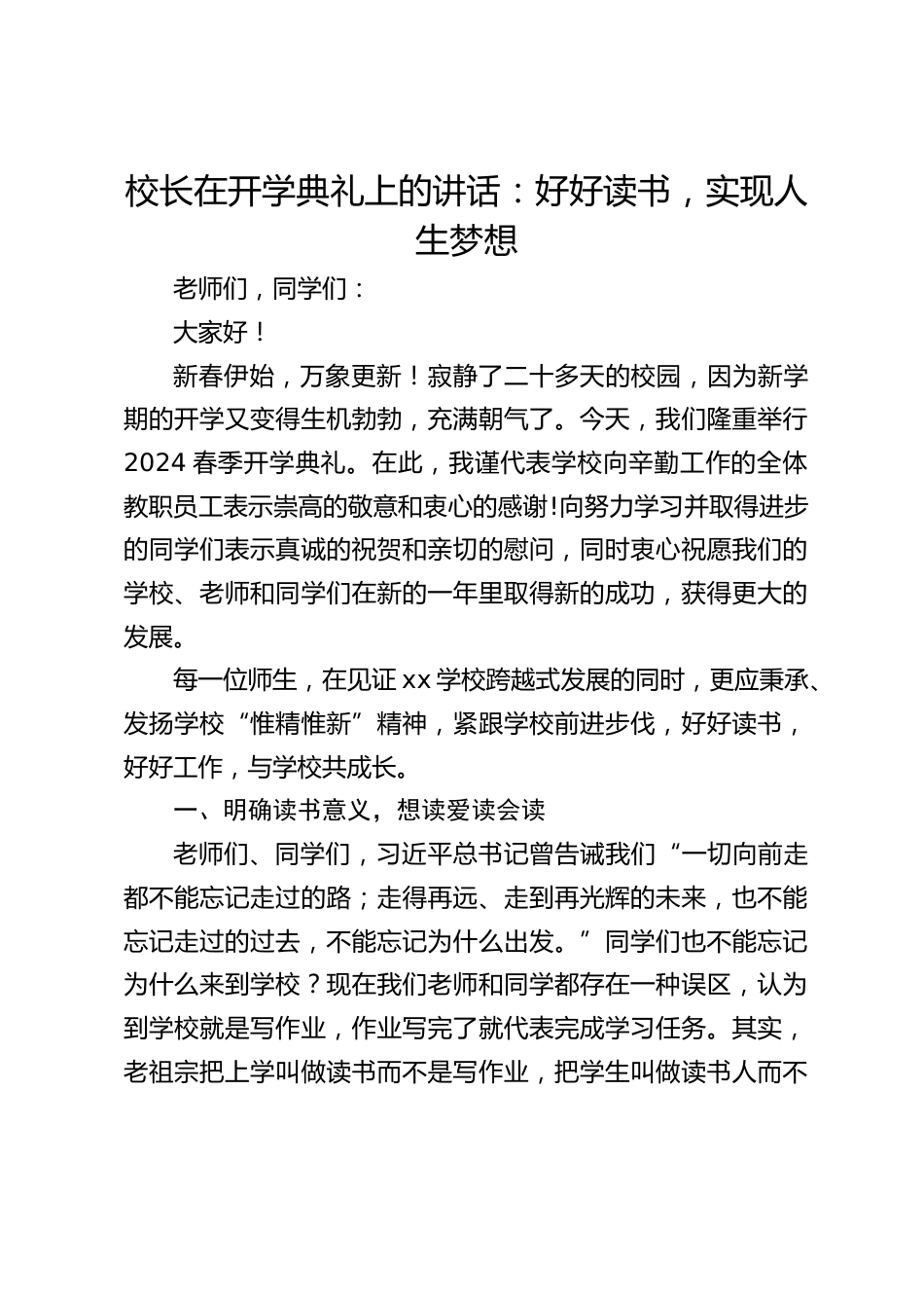 校长在开学典礼上的讲话:好好读书,实现人生梦想_第1页