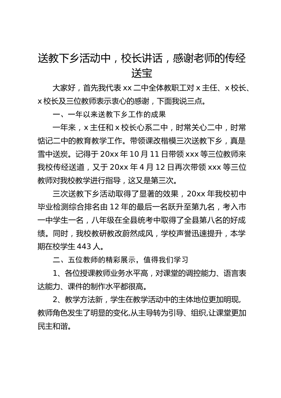 送教下乡活动中,校长讲话,感谢老师的传经送宝_第1页