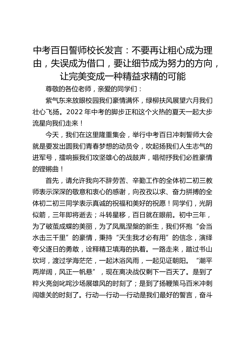 中考百日誓师校长发言:不要再让粗心成为理由,失误成为借口,要让细节成为努力的方向,让完美变成一种精益求精的可能_第1页