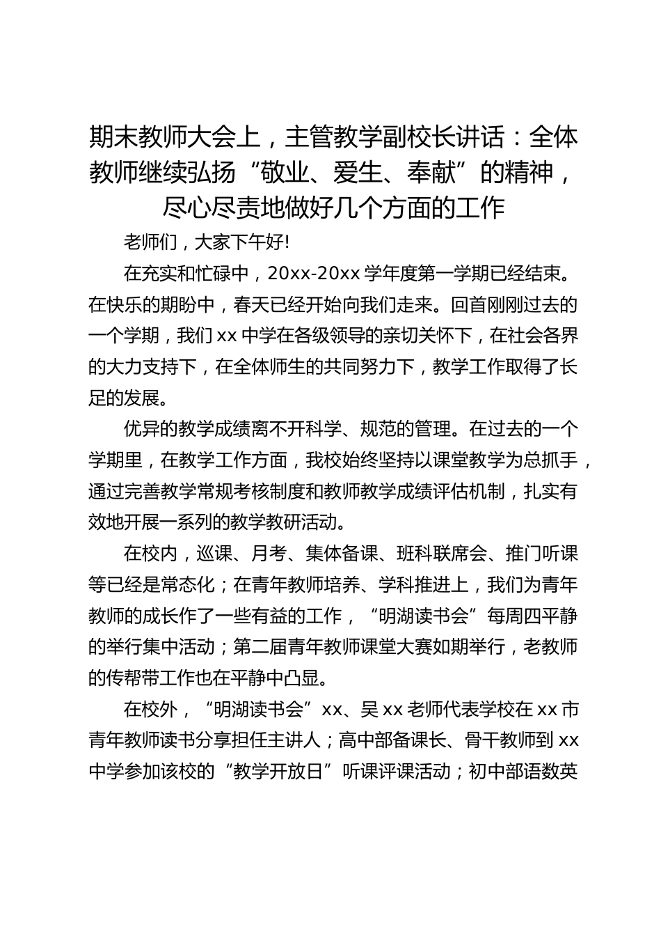 期末教师大会上,主管教学副校长讲话:全体教师继续弘扬“敬业、爱生、奉献”的精神,尽心尽责地做好几个方面的工作_第1页