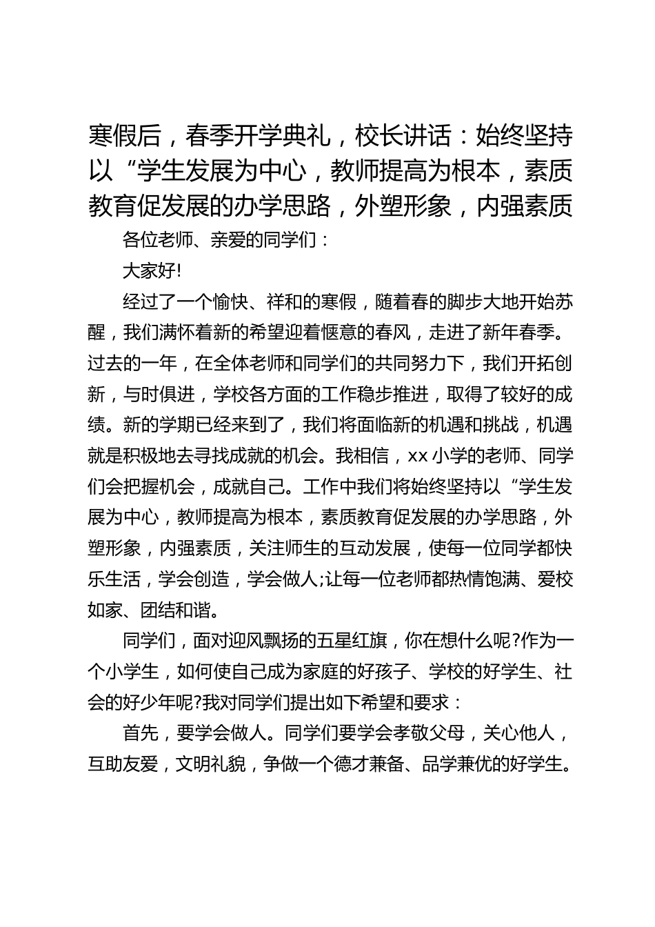 寒假后,春季开学典礼,校长讲话:始终坚持以“学生发展为中心,教师提高为根本,素质教育促发展的办学思路,外塑形象,内强素质_第1页