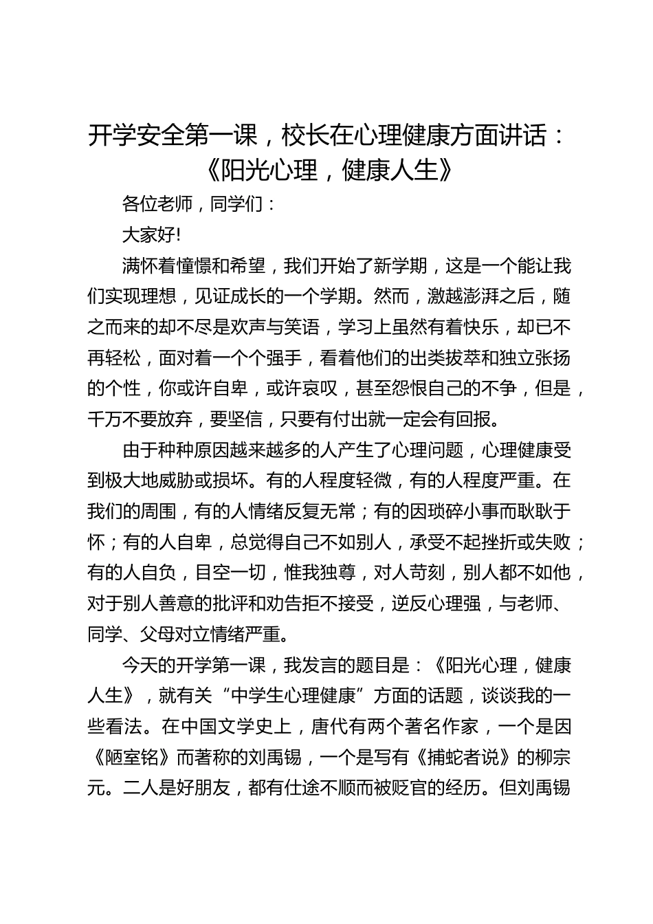 开学安全第一课,校长在心理健康方面讲话:《阳光心理,健康人生》_第1页