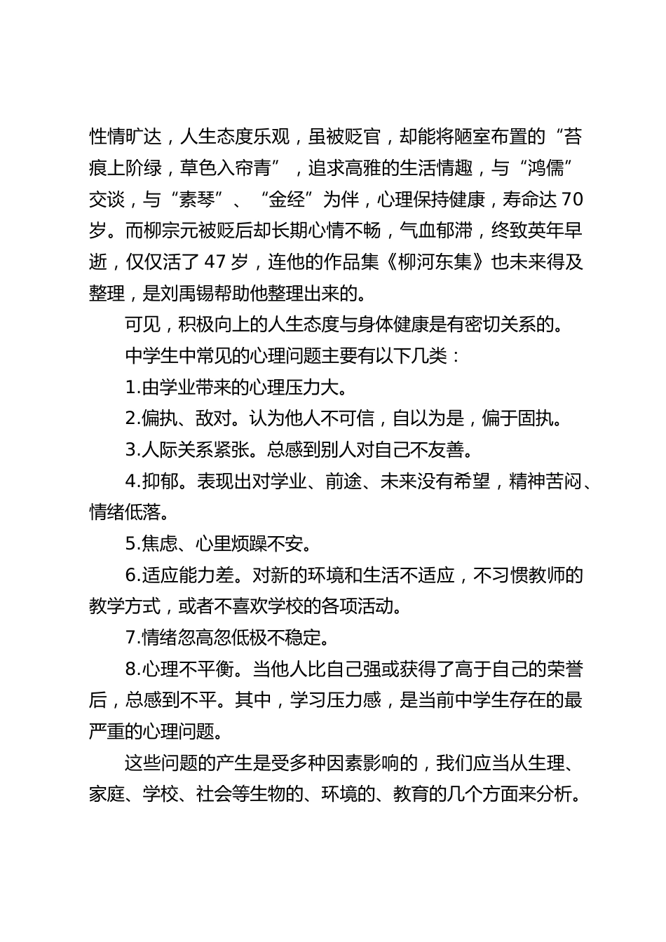 开学安全第一课,校长在心理健康方面讲话:《阳光心理,健康人生》_第2页